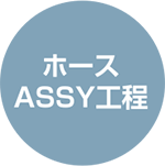 ホースASSY工程