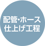 配管・ホース仕上げ工程