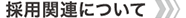 採用関連について