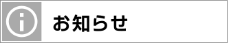 お知らせ