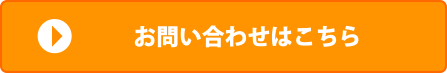 お問い合わせはこちら